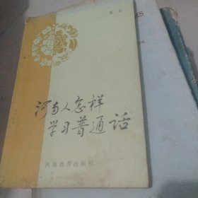 河南人怎样学习普通话