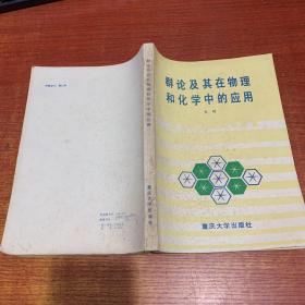 群论及其在物理和化学中的应用