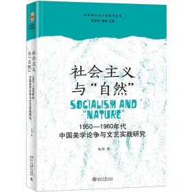 社会主义与自然(1950-1960年代中国美学论争与文艺实践研究)/批评理论与文学研究丛书