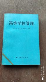高等學校管理