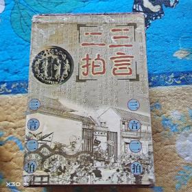 三言二拍