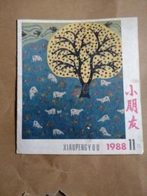 小明友1988年11