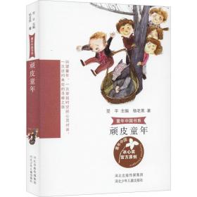 新华正版 顽皮童年 杨老黑 9787559526625 河北少年儿童出版社