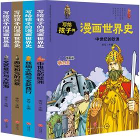 全新正版 写给孩子的漫画世界史（中古史）（共4册） 李征 9787545558678 天地