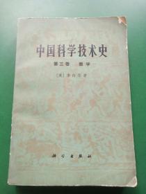 中国科学技术史第三卷数学