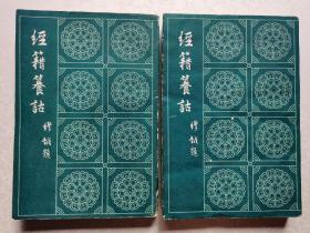 经籍籑诂（上、下二册 全）
