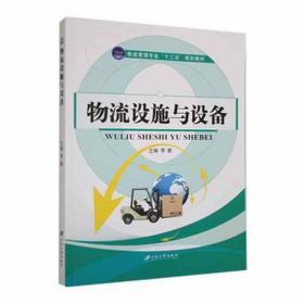 物流设施与设备 大中专高职机械  新华正版