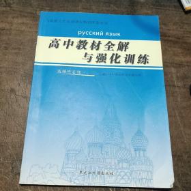 （俄语）高中教材全解与强化训练.选择性必修一、二