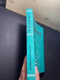 北京市区县水利志丛书：怀柔县水利志 内容干净 未 翻阅！