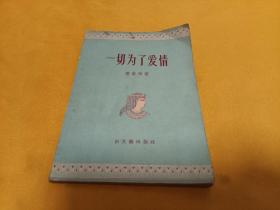 《一切为了爱情》（56年一版一印，7000册）》~平整 自然旧 ！