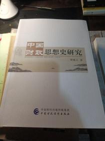 中国财政思想史研究