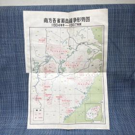 地图：南方各省游击战争形势图（1934年冬-1937年秋） 60年代印刷