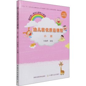 幼儿园优质云课程 小班 刘海燕 9787109281936
