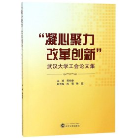 凝心聚力改革创新武汉大学工会论文集 9787307204591