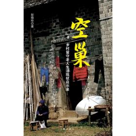 空巢(乡村留守老人生活现状启示录) 中国现当代文学 彭晓玲