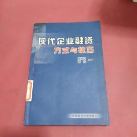 现代企业融资方式与技巧