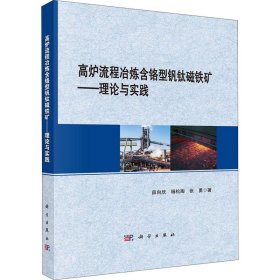 高炉流程冶炼含铬型钒钛磁铁矿——理论与实践