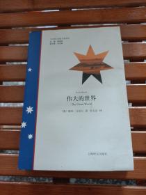 偉大的世界