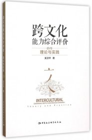 跨文化能力综合评价(理论与实践) 9787516168509 吴卫平 中国社科