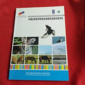 中国生物多样性相关政策和法律法规评估.