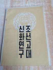 朝鲜古代神话研究조선고대신화연구(朝鲜文）