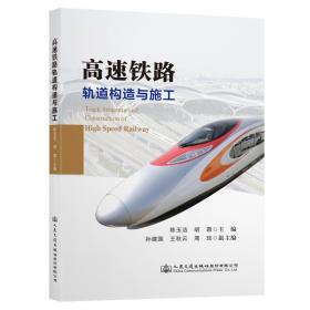 高速铁路轨道构造与施工/陈玉洁 大中专理科交通 陈玉洁