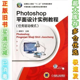 PHOTOSHOP平面设计实例教程(任务驱动模式)/凌韧方凌韧方9787111408345机械工业出版社2013-02-01
