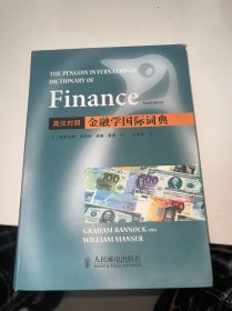 金融学国际词典（英汉对照）