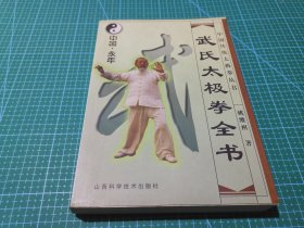 武氏太极拳全书