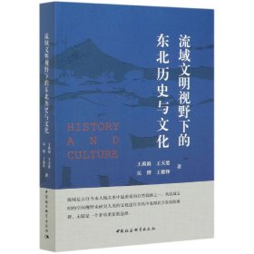 流域文明视野下的东北历史与文化 9787520369411 王禹浪 中国社会科学出版社