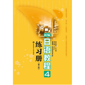 新编日语教程4练习册(第三版)许小明华东理工大学出版社