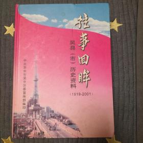 往事回眸-吴县（市）历史资料 1919-2001