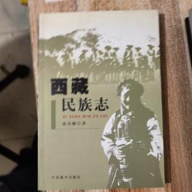 西藏民族志▽