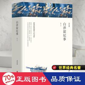 白洋淀紀事 中國文學名著讀物 孫犁 新華正版