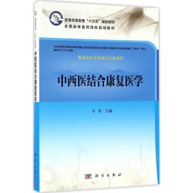 【正版新书】中西医结合康复医学