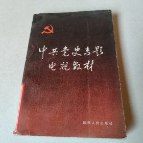 中共党史专题电视教材