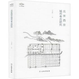 北宋西京城市古研究 文物考古 王书林