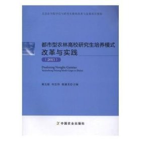 都市型农林高校研究生培养模式改革与实践:2015