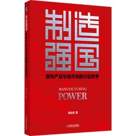 制造强国 重构产业与城市创新行动思考 9787111672562 周永亮 机械工业出版社