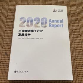 2020中国能源化工产业发展报告