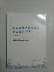 环太湖经济社会发展研究报告2021