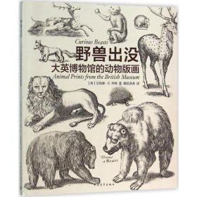 野兽出没：大英博物馆的动物版画