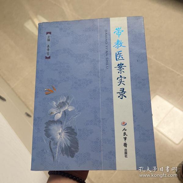 带教医案实录有三、四页勾划桑希生 著 人民军医出版社 2010 03 平装书友kw