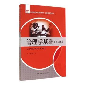 新华正版 管理学基础(第2版)/21世纪高职高专精品教材 杨强 9787300188980 中国人民大学出版社 2014-10-01