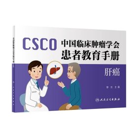 中国临床肿瘤学会患者教育手册——肝癌 9787117346344