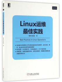 全新正版 Linux运维最佳实践/Linux\Unix技术丛书 胥峰//杨俊俊 9787111545682 机械工业