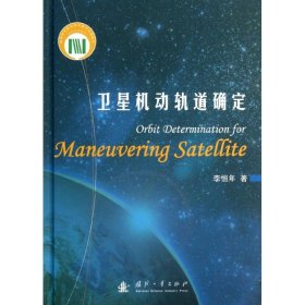 【正版新书】卫星机动轨道确定