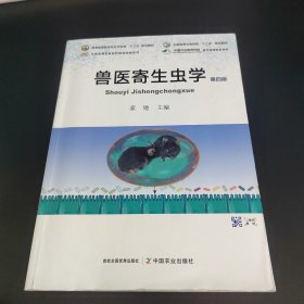 兽医寄生虫学(第4版)/全国高等农林院校教材经典系列