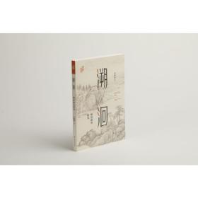 溯洄(明清画史研究)/艺术史界李维琨上海书画出版社