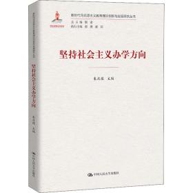 新华正版 坚持社会主义办学方向 朱庆葆 9787300299563 中国人民大学出版社
